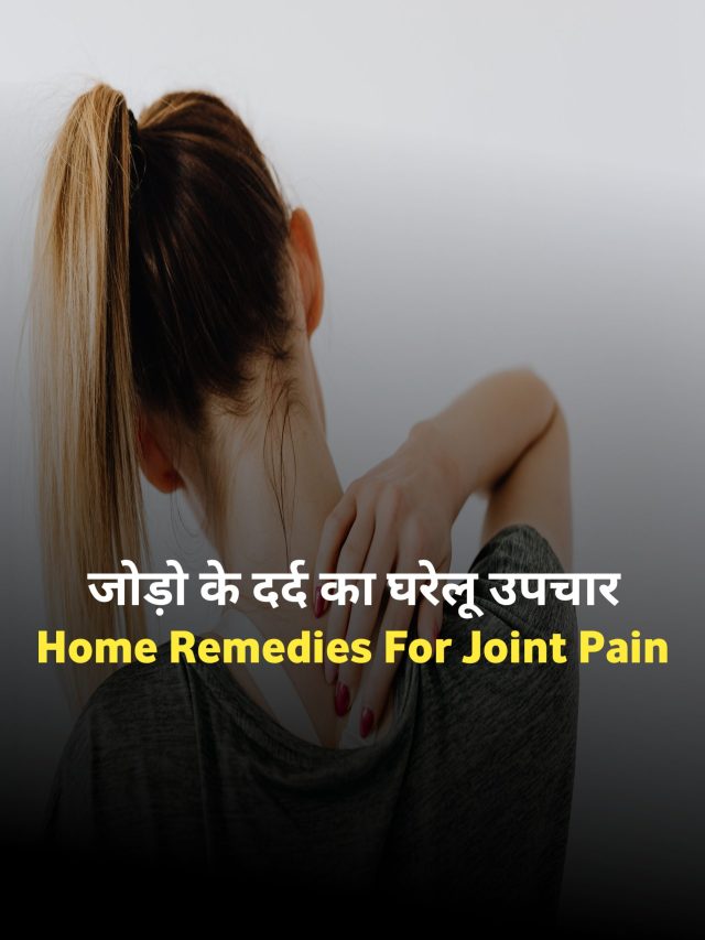 home remedies for joint pain